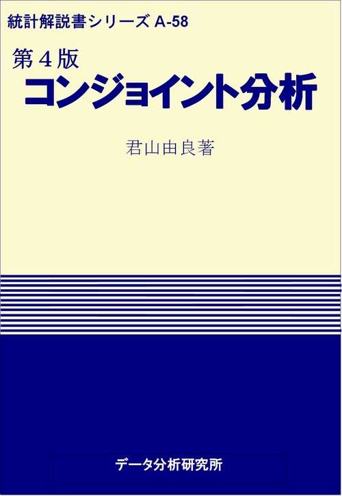 第４版　コンジョイント分析