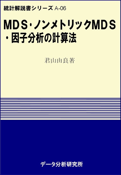 MDS・ノンメトリックMDS・因子分析の計算法