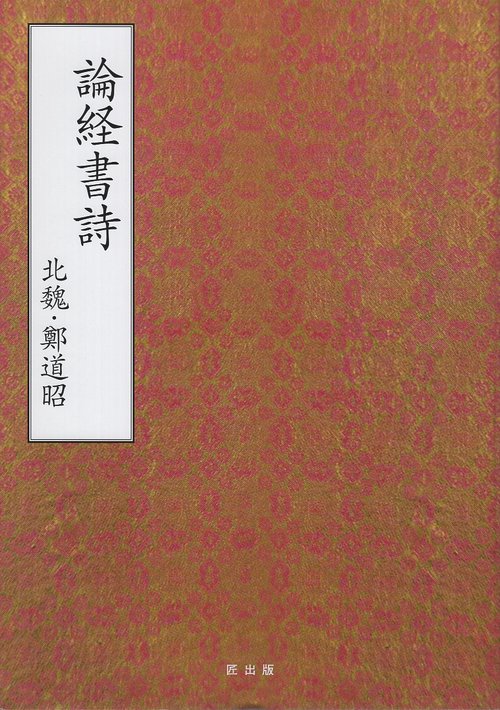 論経書詩