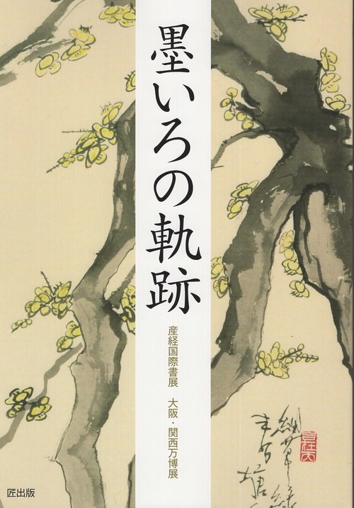 墨いろの軌跡