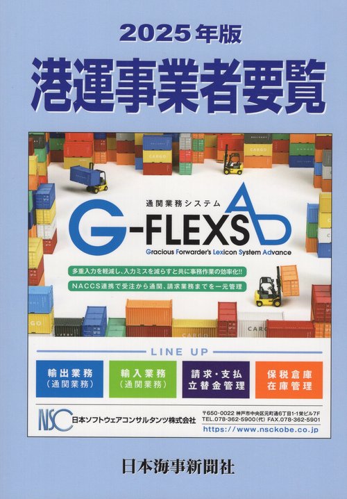港運事業者要覧 2025年版