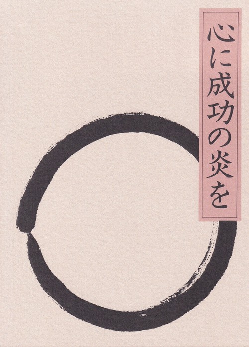心に成功の炎を