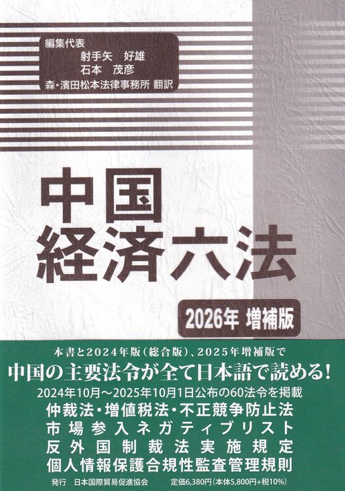 中国経済六法 2026年増補版