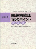 ステップごとに答える 総義歯臨床120のポイント
