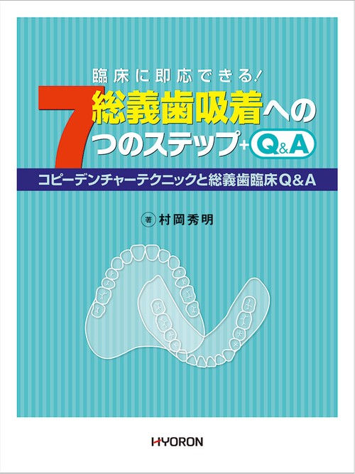総義歯吸着への7つのステップ