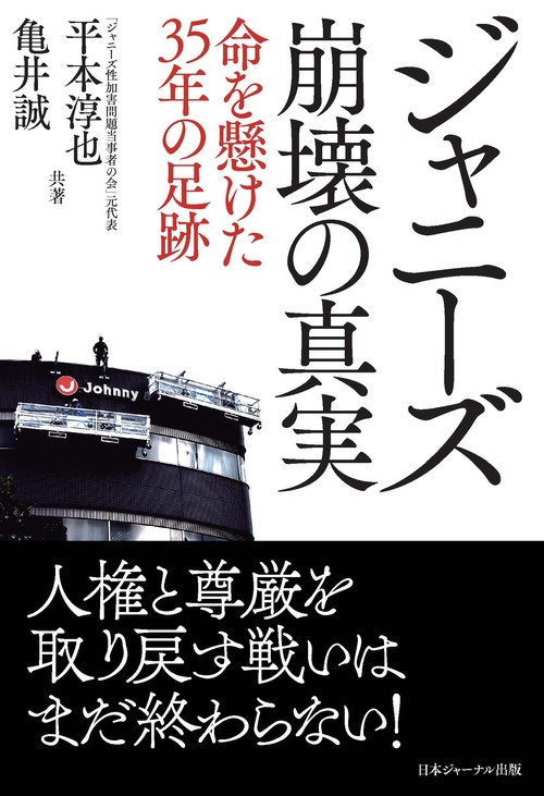 ジャニーズ崩壊の真実　命を懸けた35年の足跡