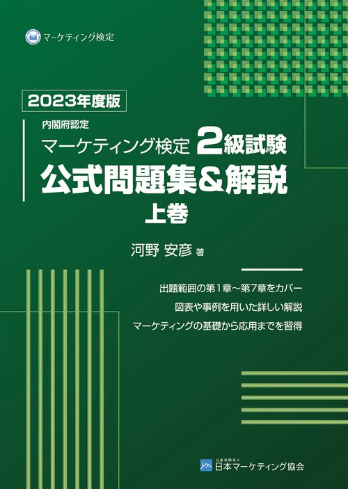 内閣府認定 マーケティング検定 2 級試験 公式問題集＆解説 上巻 2023年度版