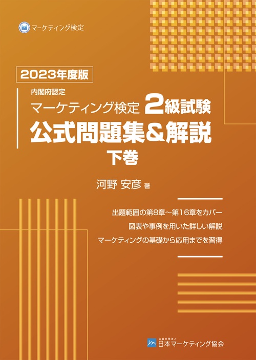 内閣府認定 マーケティング検定 2 級試験 公式問題集＆解説 下巻 2023年度版