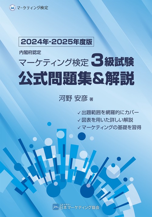 内閣府認定 マーケティング検定 3 級試験 公式問題集＆解説 2024年