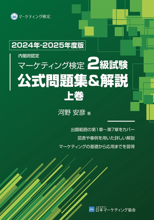 内閣府認定 マーケティング検定 2 級試験 公式問題集＆解説 上巻 2024年-2025年度版