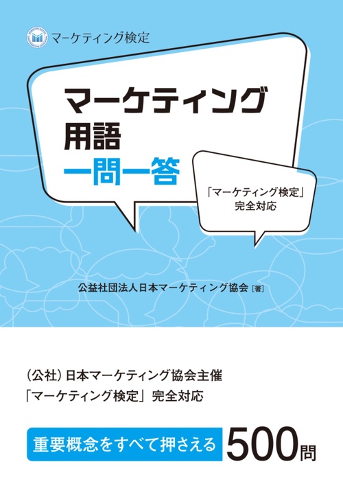 マーケティング検定完全対応　マーケティング用語一問一答