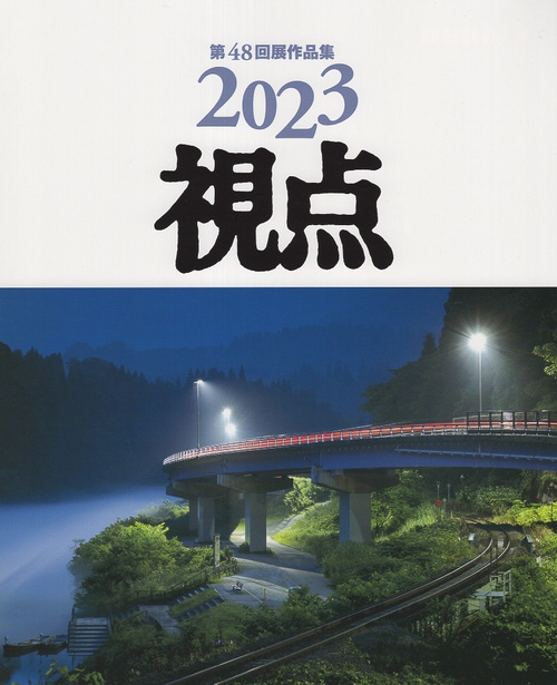 写真集 2023年 視点