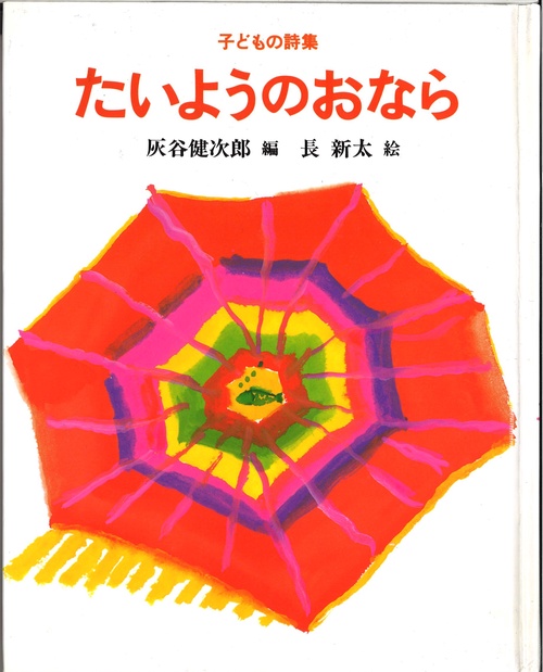 たいようのおなら 子どもの詩集