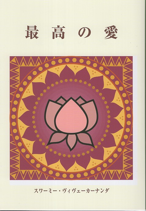 最高の愛