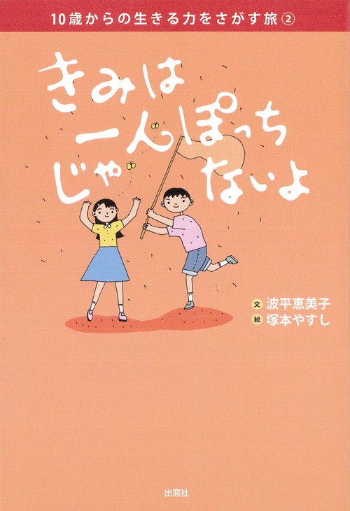 きみは一人ぽっちじゃないよ