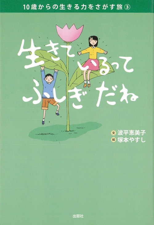 生きているってふしぎだね