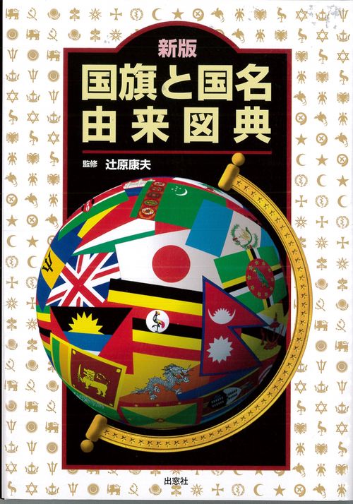 新版　国旗と国名由来図典