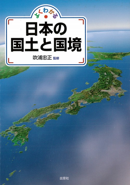 よくわかる　日本の国土と国境