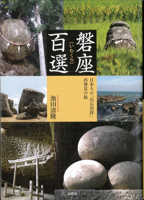 磐座（いわくら）百選