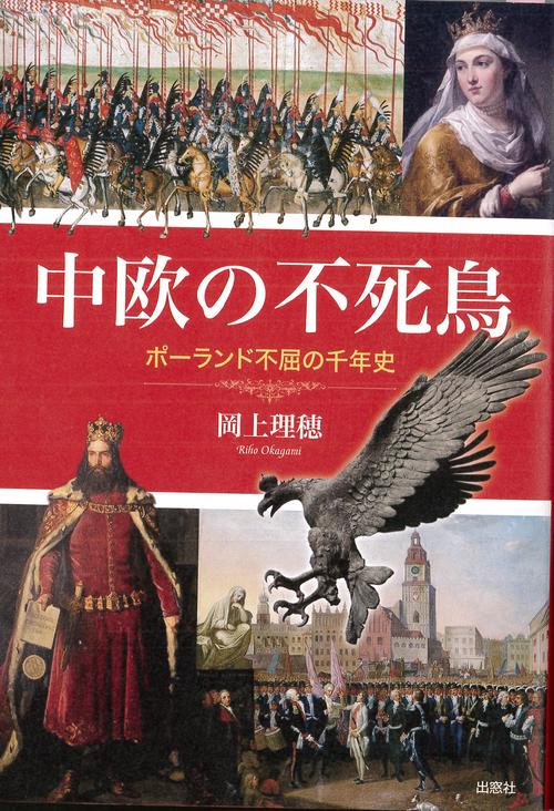 中欧の不死鳥