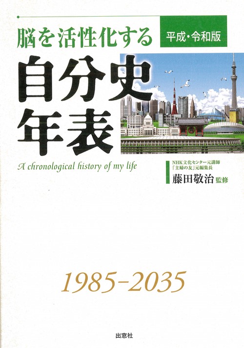 脳を活性化する自分史年表 平成・令和版　