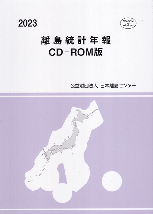 離島統計年報 2023 CD-ROM版