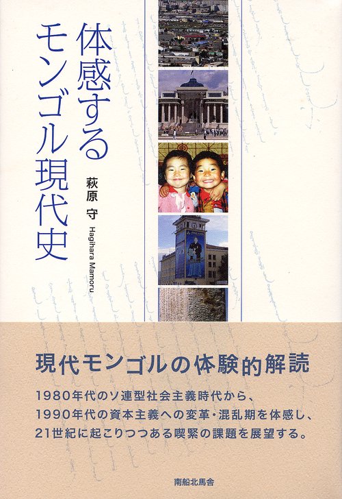 体感するモンゴル現代史