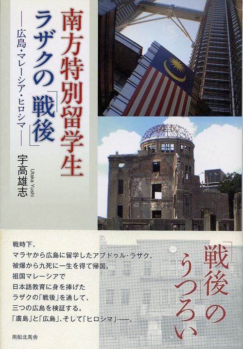 南方特別留学生ラザクの「戦後」 広島・マレーシア・ヒロシマ