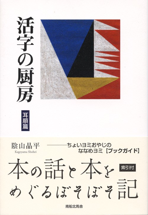 活字の厨房　耳順篇