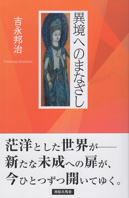 異境へのまなざし