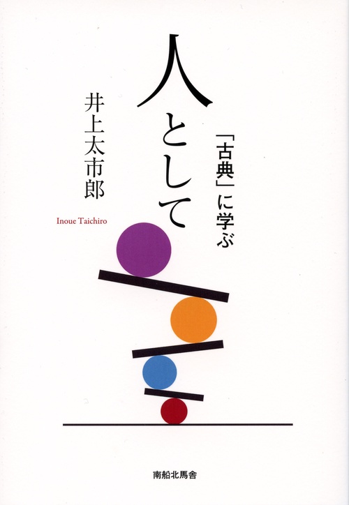人として　「古典」に学ぶ