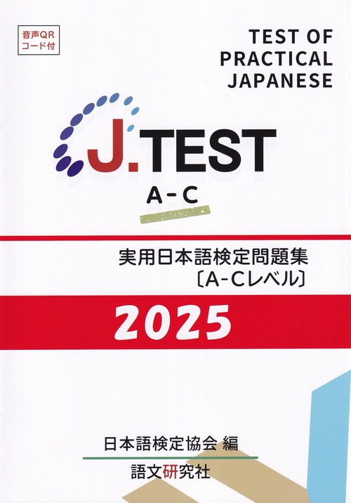J.TEST 実用日本語検定 問題集 [A-Cレベル] 2025年