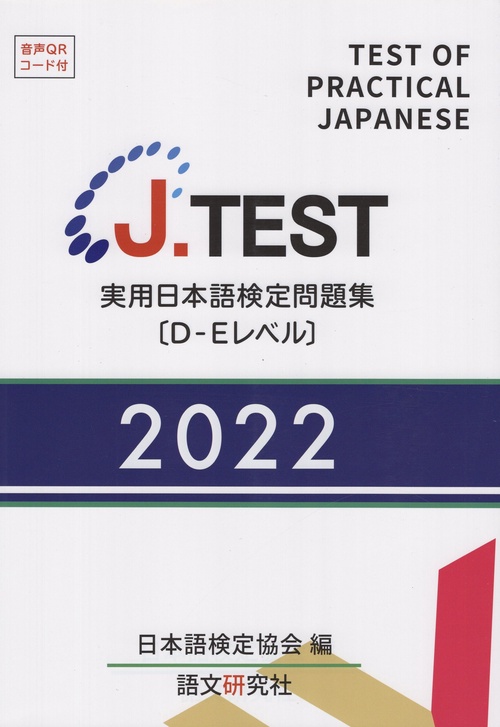 J.TEST実用日本語検定問題集D-Eレベル2022年