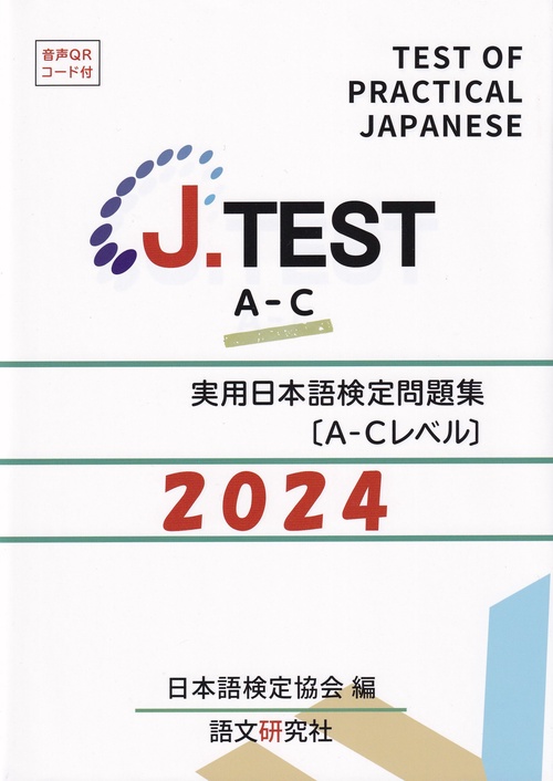 J.TEST実用日本語検定問題集A-Cレベル 2024年