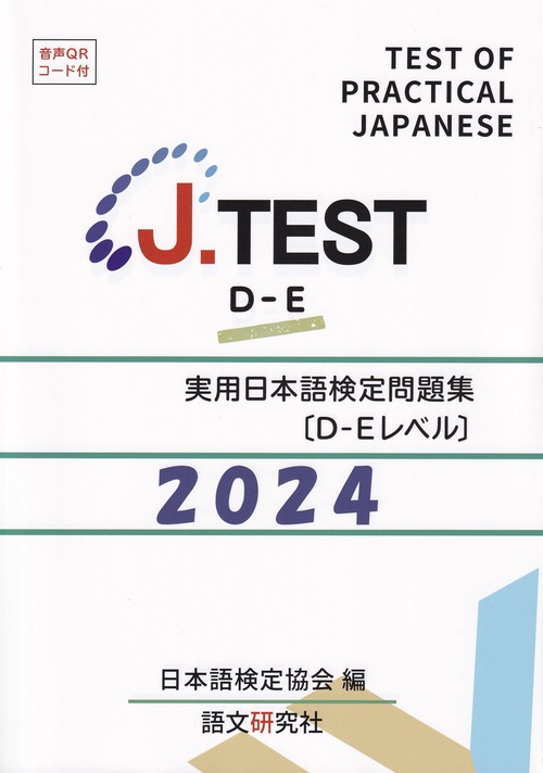 J.TEST実用日本語検定問題集D-Eレベル 2024年