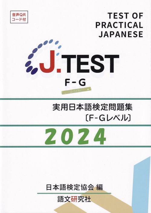 J.TEST実用日本語検定問題集F-Gレベル 2024年