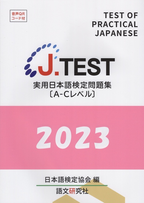 J.TEST実用日本語検定問題集A-Cレベル 2023年