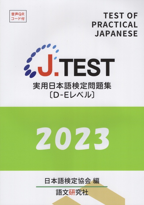 J.TEST実用日本語検定問題集D-Eレベル 2023年