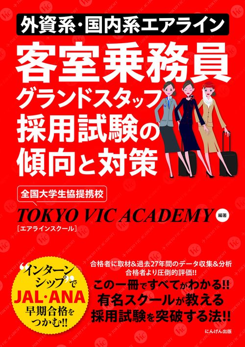 外資系・国内系エアライン客室乗務員グランドスタッフ採用試験の傾向と対策