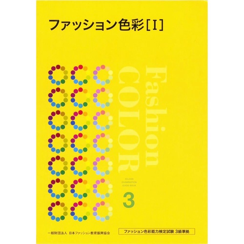 ファッション色彩　Ⅰ