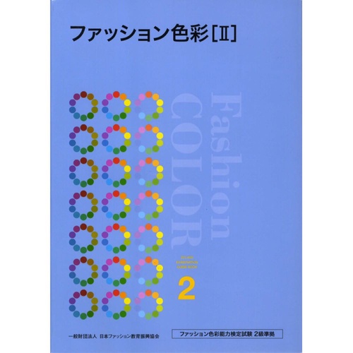 ファッション色彩　Ⅱ