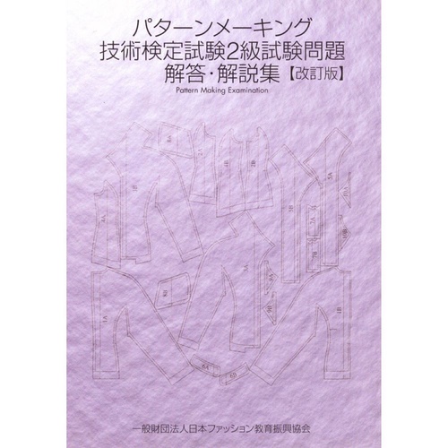 パターンメーキング技術検定試験2級試験問題　解答・解説集