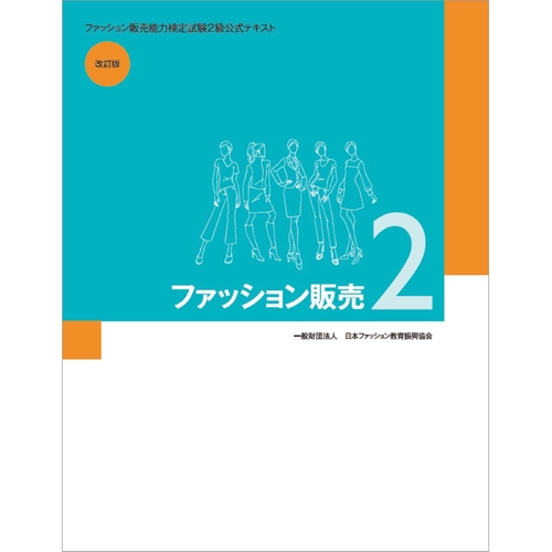 ファッション販売２