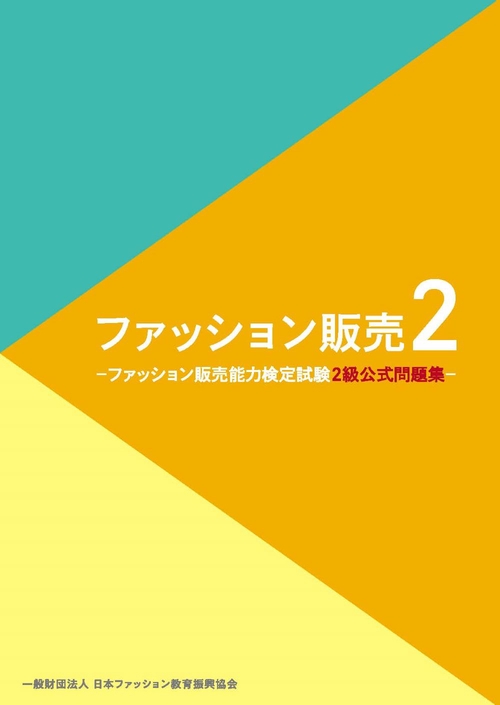 ファッション販売２ ファッション販売能力検定試験２級公式問題集