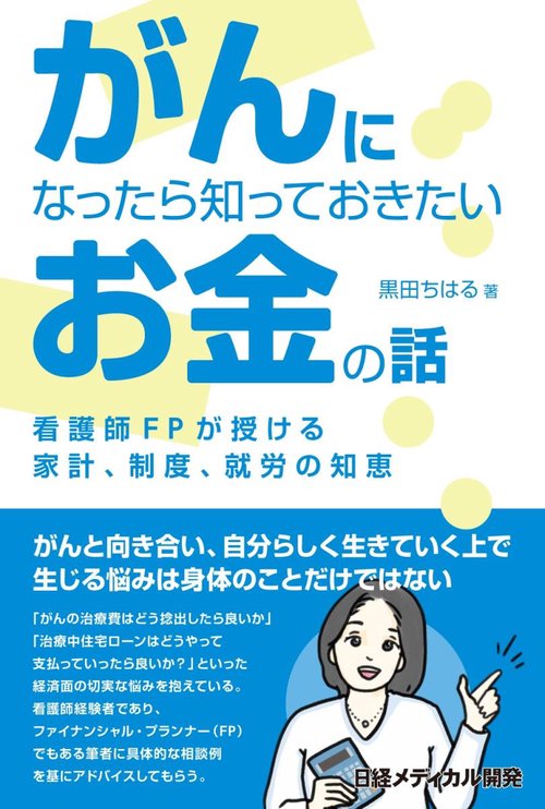 がんになったら知っておきたいお金の話 看護師FPが授ける家計、制度、就労の知恵