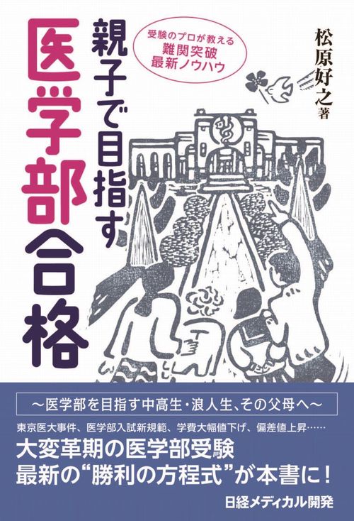 親子で目指す医学部合格 受験のプロが教える難関突破最新ノウハウ