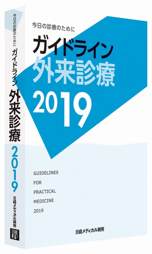 ガイドライン外来診療 今日の診療のために 2019