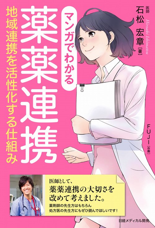 マンガでわかる薬薬連携 地域連携を活性化する仕組み