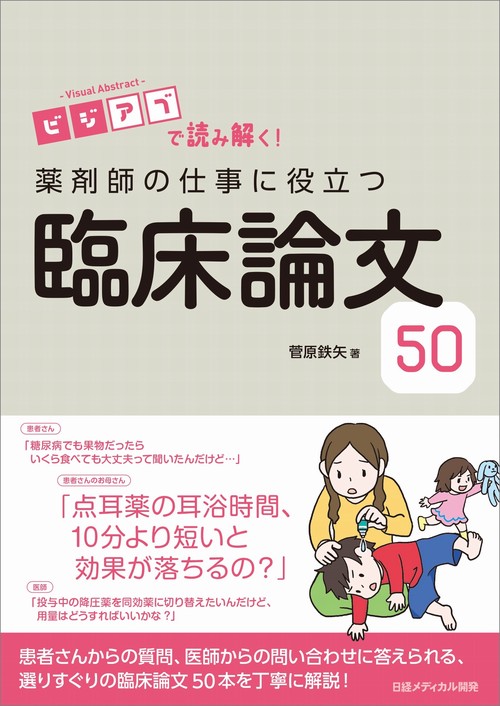 薬剤師の仕事に役立つ臨床論文50 ビジアブで読み解く!