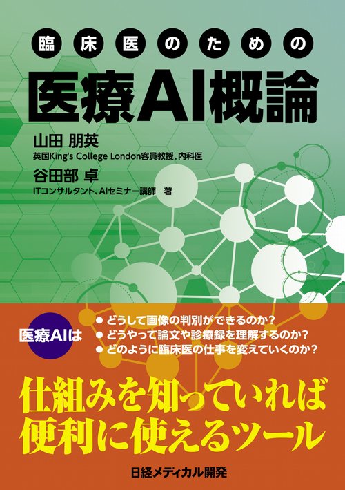臨床医のための 医療AI概論